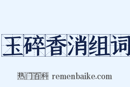 玉碎香消组词是什么意思的图片